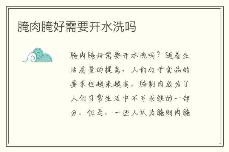 腌肉腌好需要开水洗吗(腌肉腌好需要开水洗吗多久)